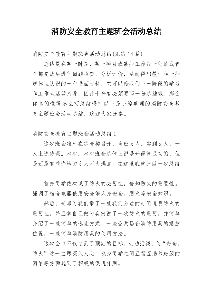 消防安全教育主题班会活动总结