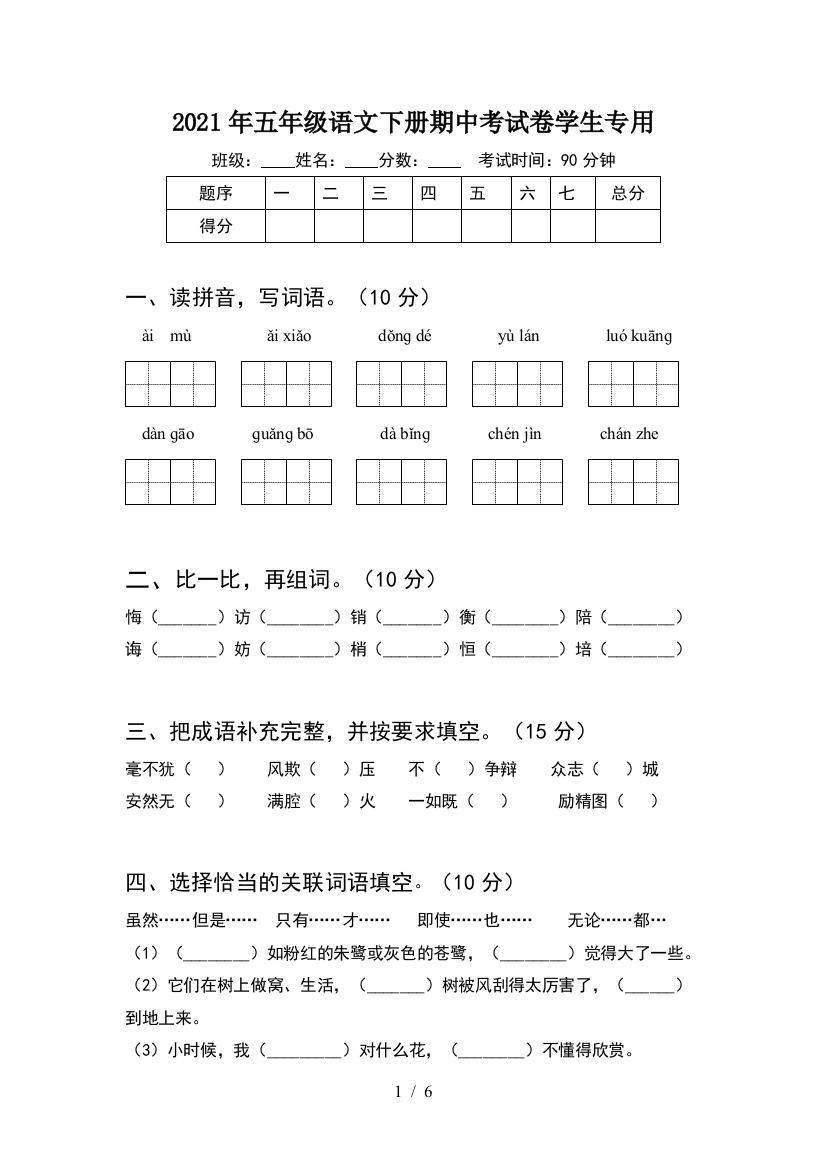 2021年五年级语文下册期中考试卷学生专用