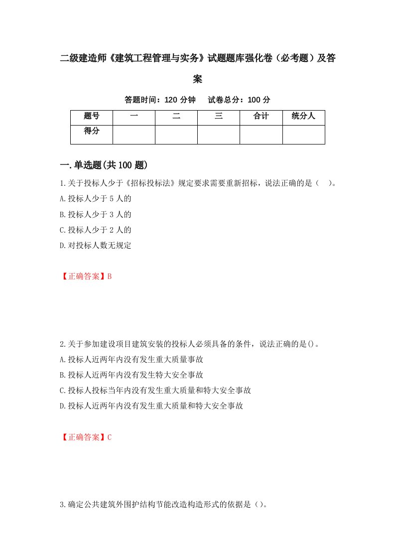 二级建造师建筑工程管理与实务试题题库强化卷必考题及答案第5套