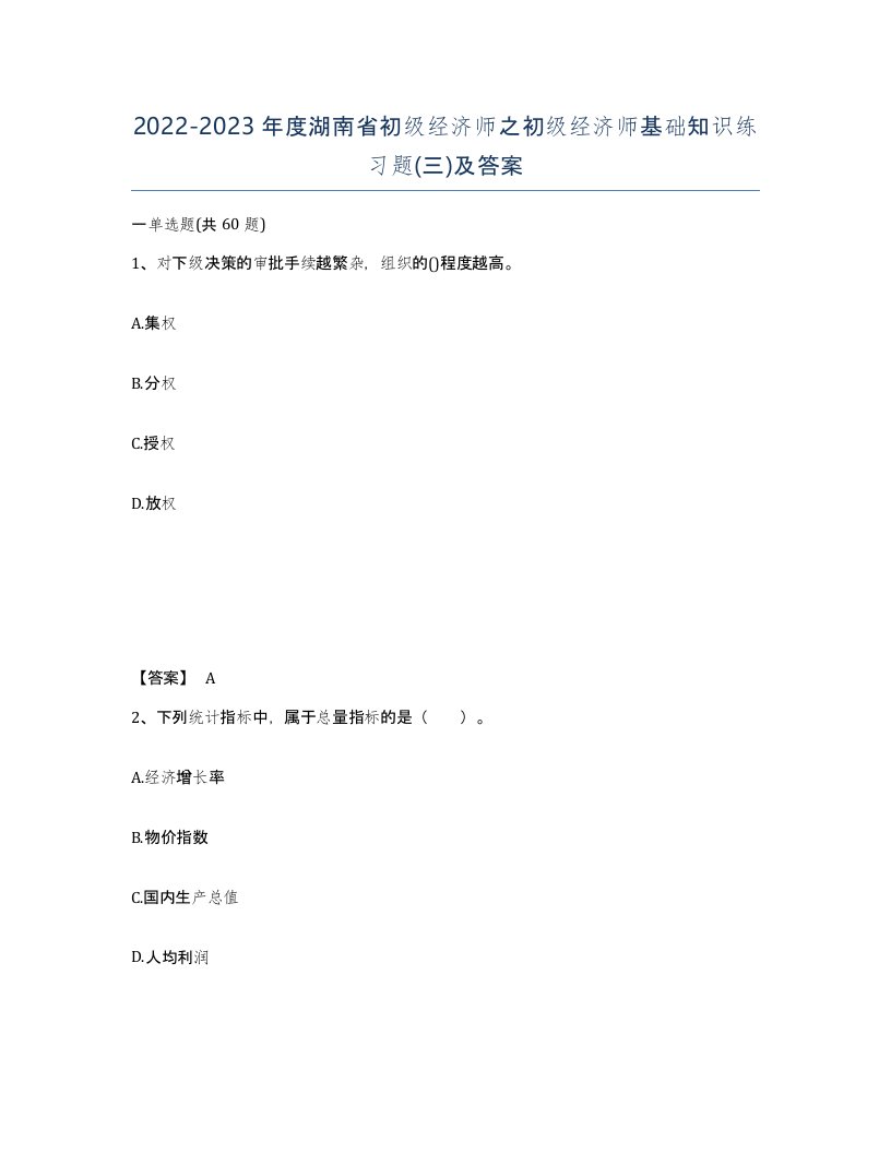 2022-2023年度湖南省初级经济师之初级经济师基础知识练习题三及答案