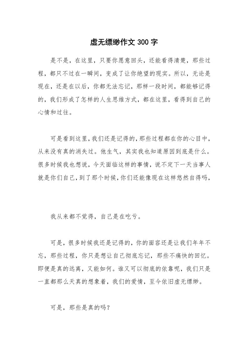 虚无缥缈作文300字