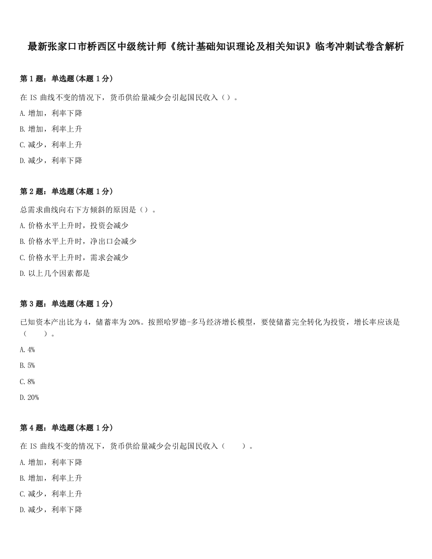 最新张家口市桥西区中级统计师《统计基础知识理论及相关知识》临考冲刺试卷含解析