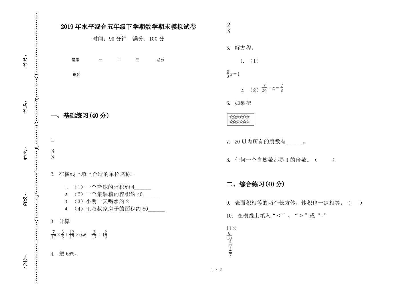 2019年水平混合五年级下学期数学期末模拟试卷