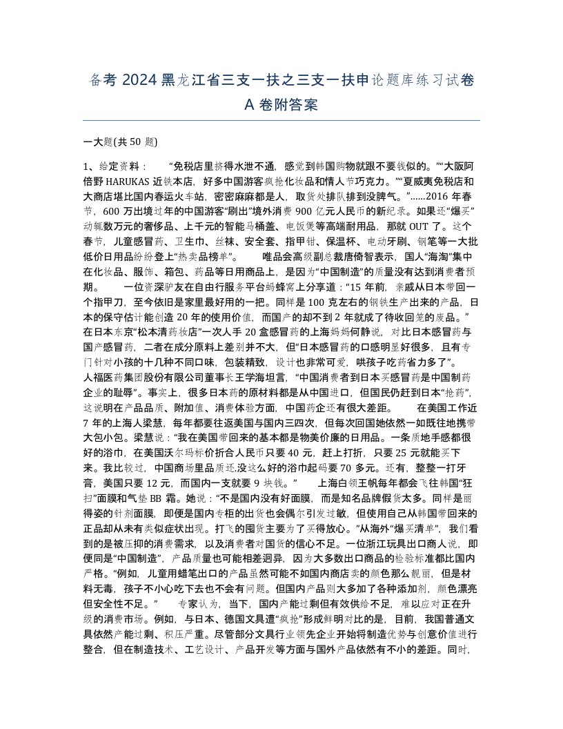 备考2024黑龙江省三支一扶之三支一扶申论题库练习试卷A卷附答案