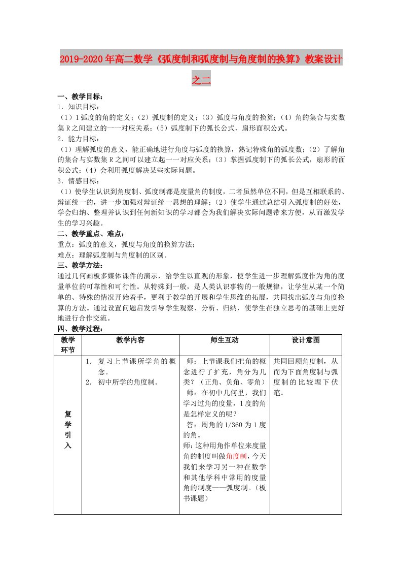 2019-2020年高二数学《弧度制和弧度制与角度制的换算》教案设计之二