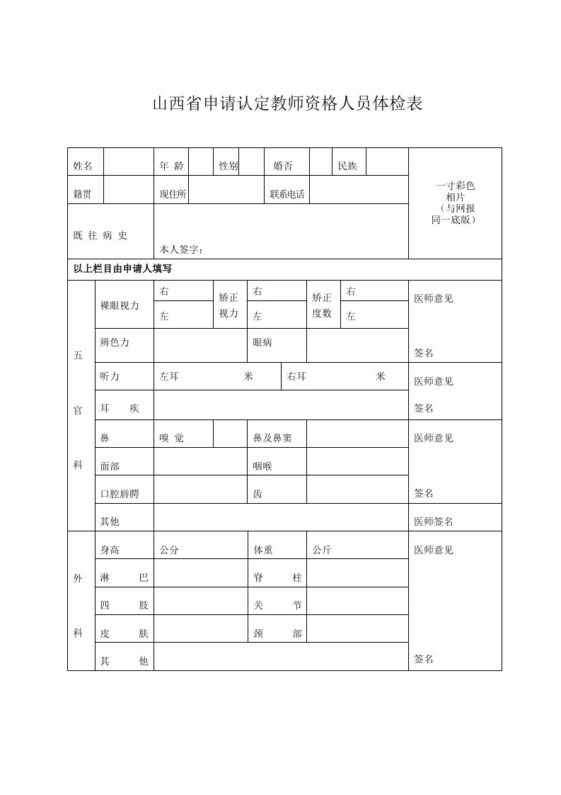 山西申请认定教师资格人员体检表