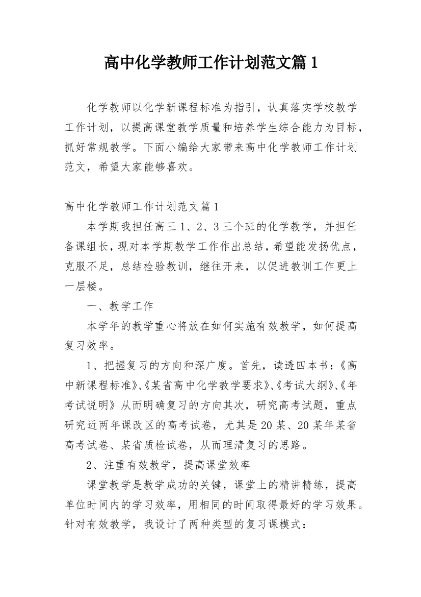 高中化学教师工作计划范文篇1