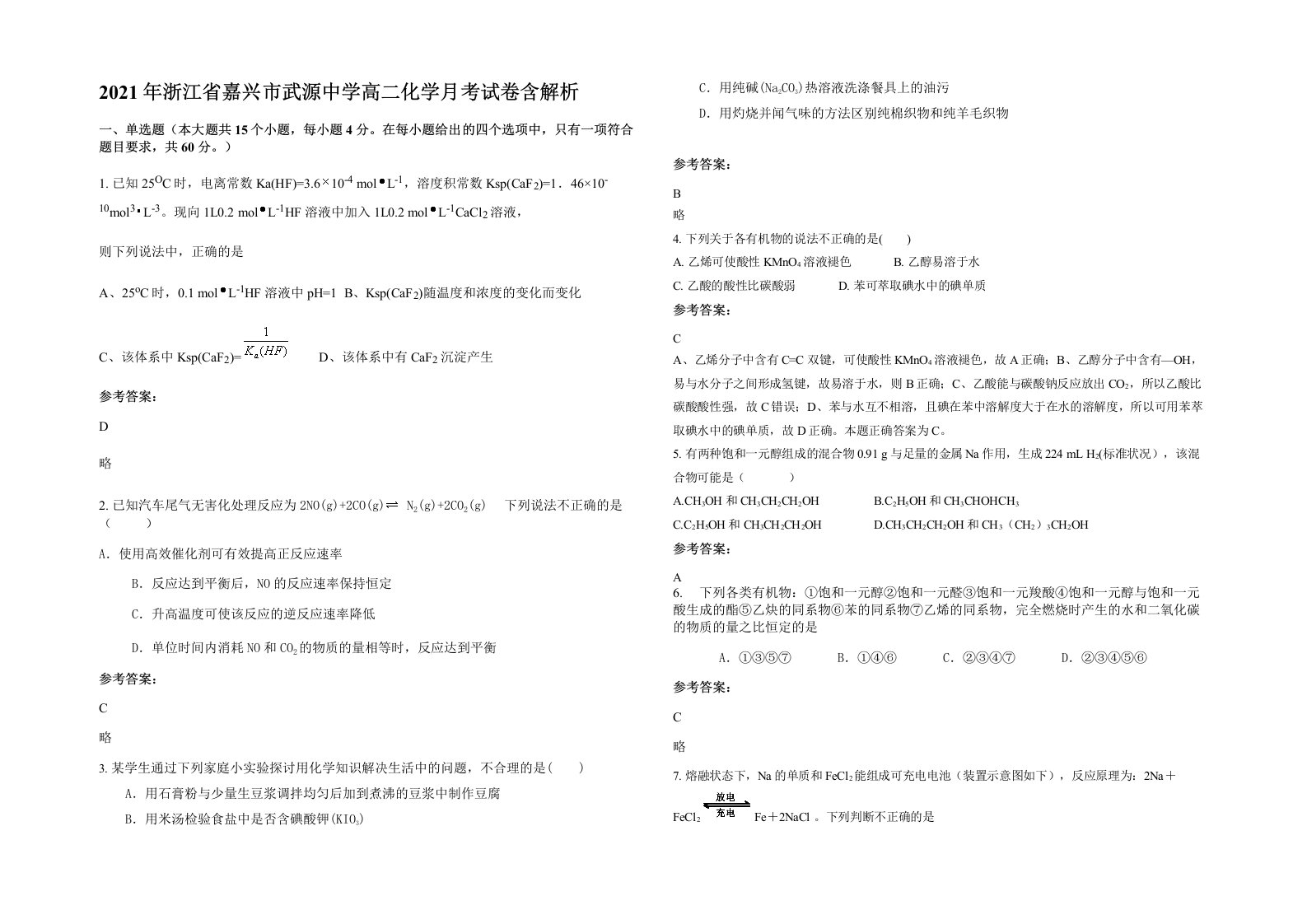 2021年浙江省嘉兴市武源中学高二化学月考试卷含解析