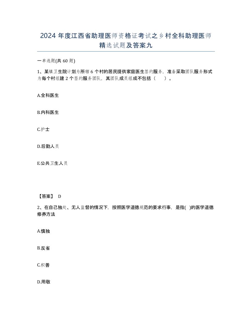 2024年度江西省助理医师资格证考试之乡村全科助理医师试题及答案九