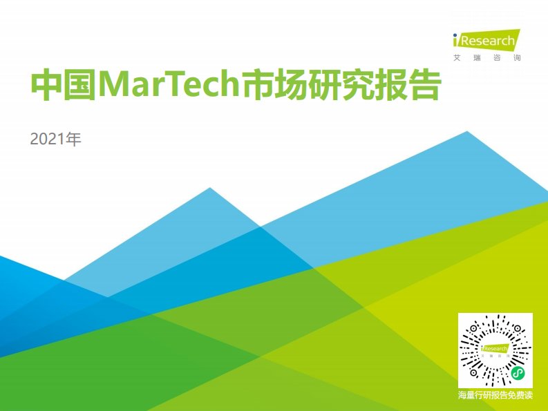 艾瑞咨询-2021年中国MarTech市场研究报告-20210630