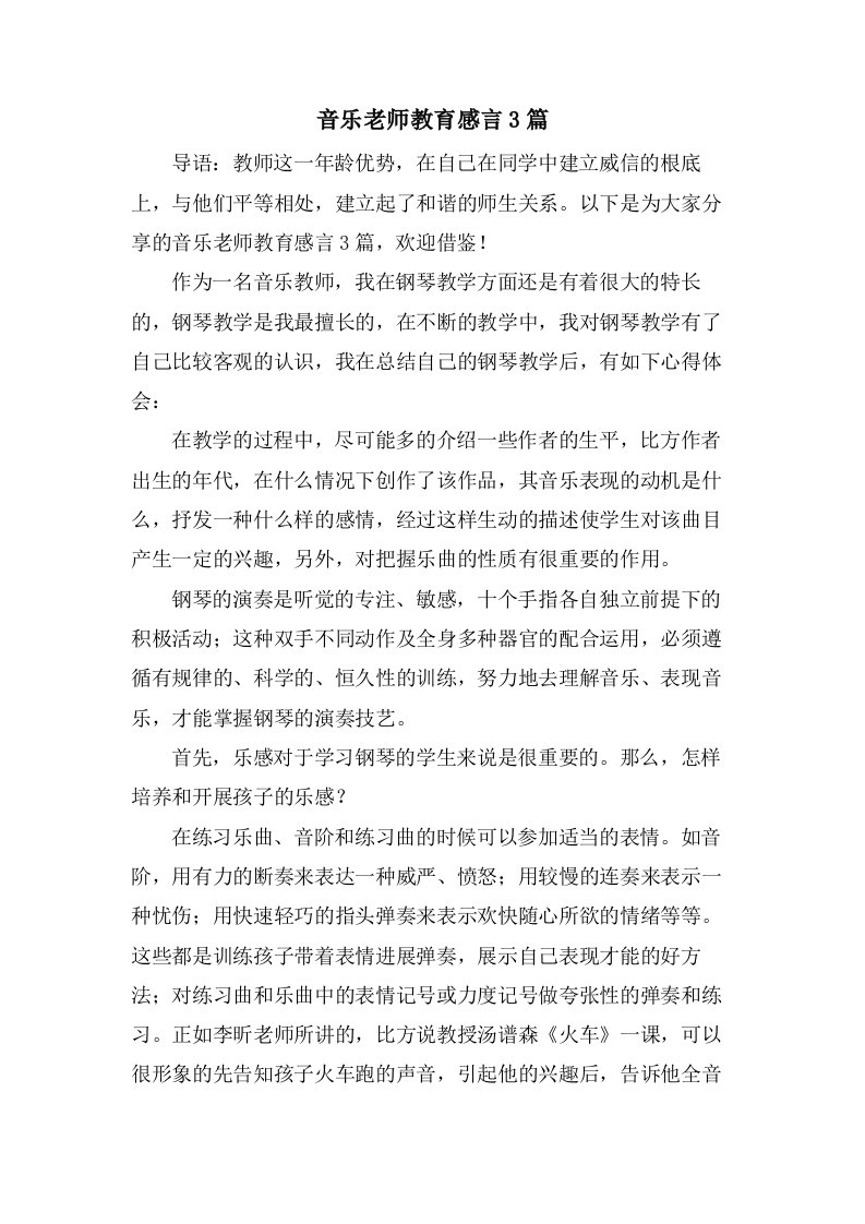 音乐老师教育感言3篇