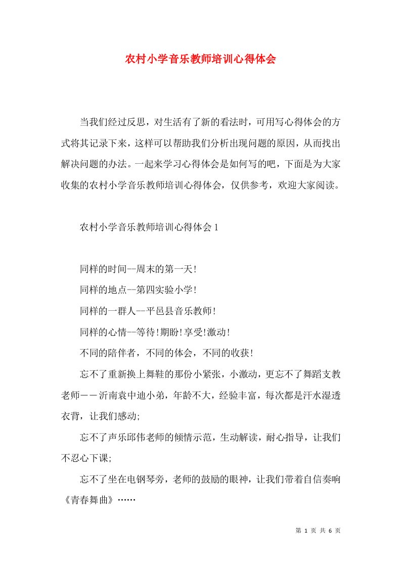 农村小学音乐教师培训心得体会