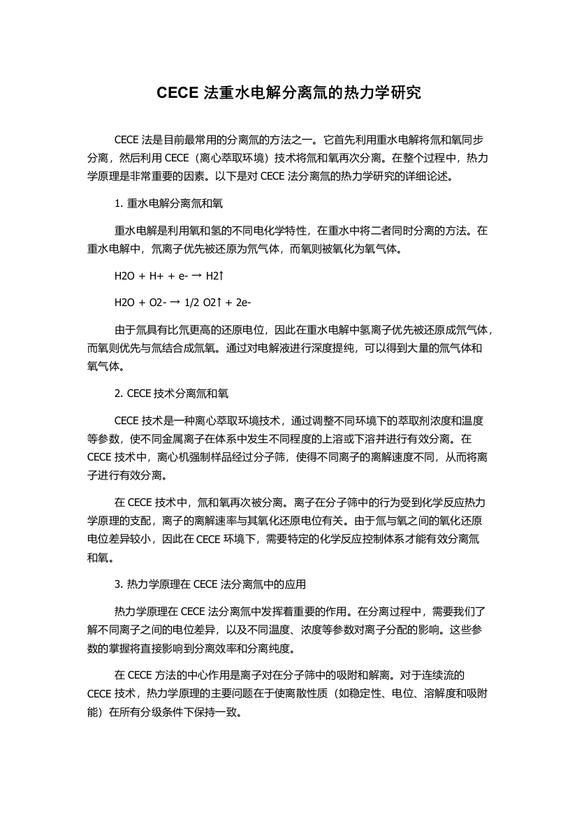 CECE法重水电解分离氚的热力学研究