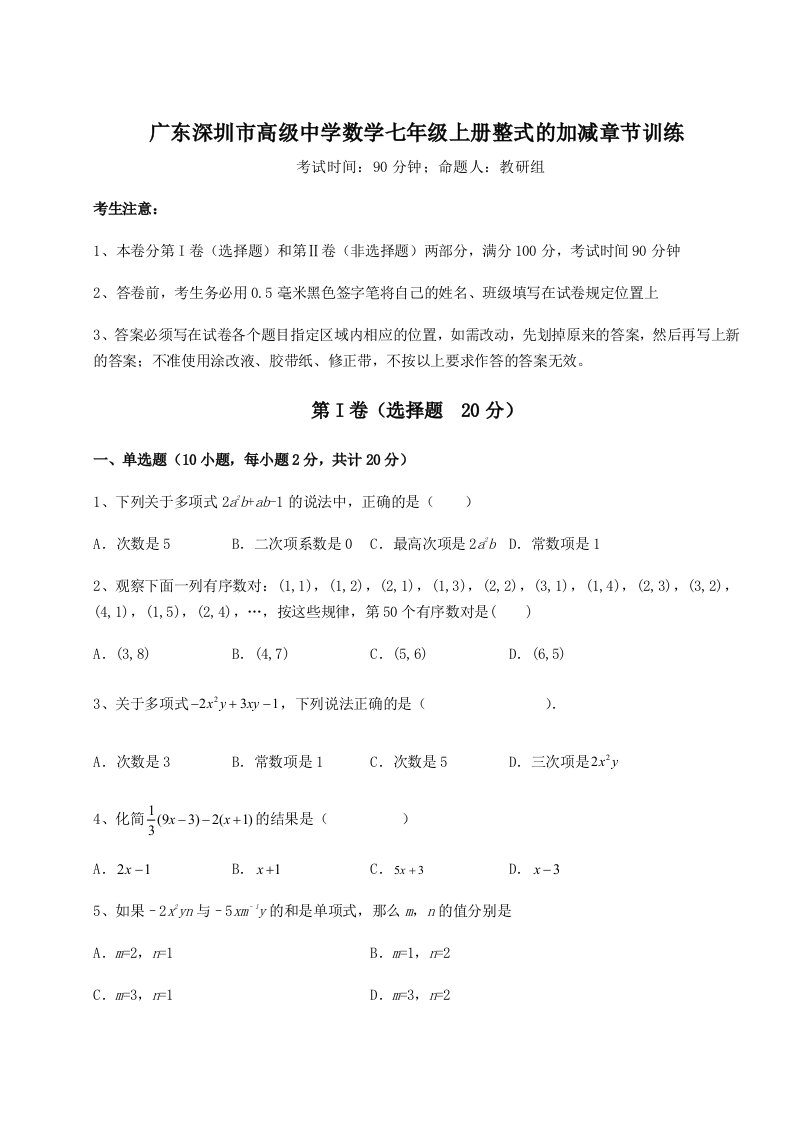 第三次月考滚动检测卷-广东深圳市高级中学数学七年级上册整式的加减章节训练试卷（解析版）