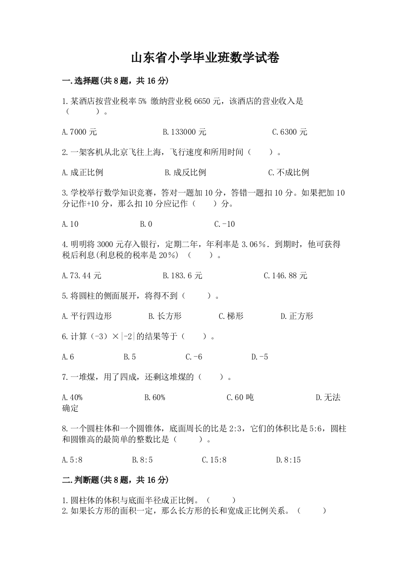 山东省小学毕业班数学试卷及免费下载答案