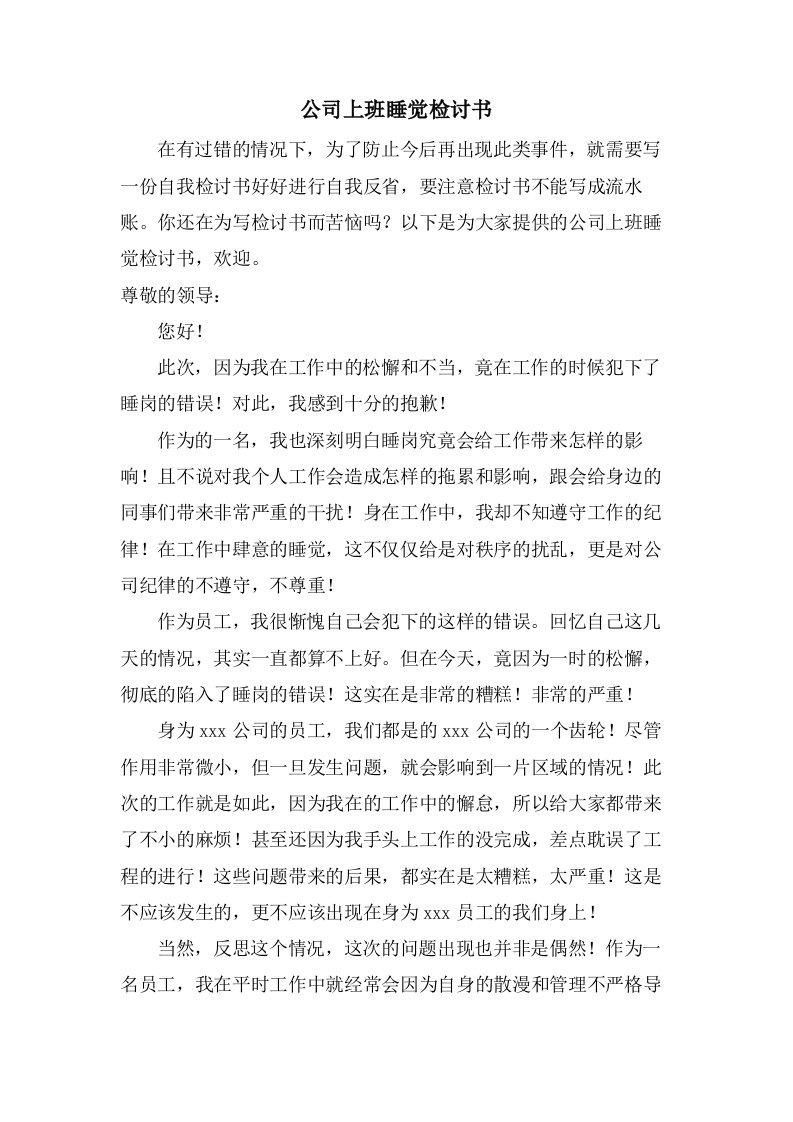 公司上班睡觉检讨书