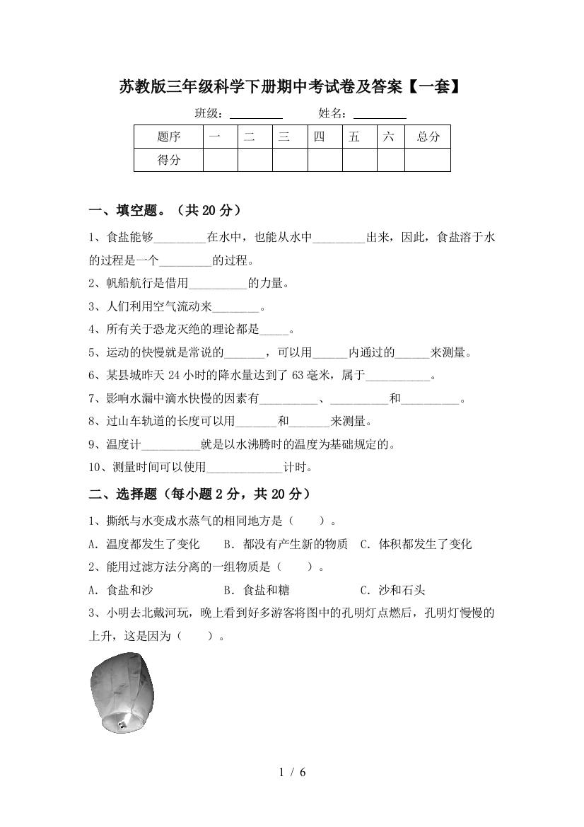 苏教版三年级科学下册期中考试卷及答案【一套】