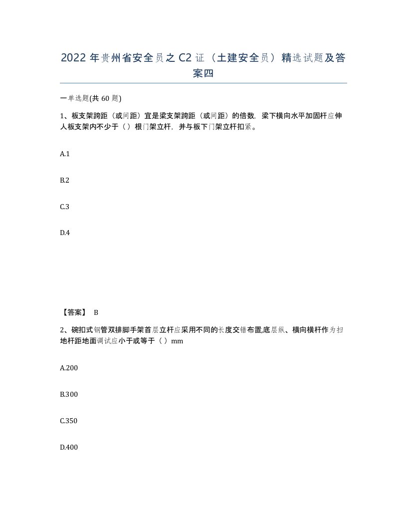 2022年贵州省安全员之C2证土建安全员试题及答案四