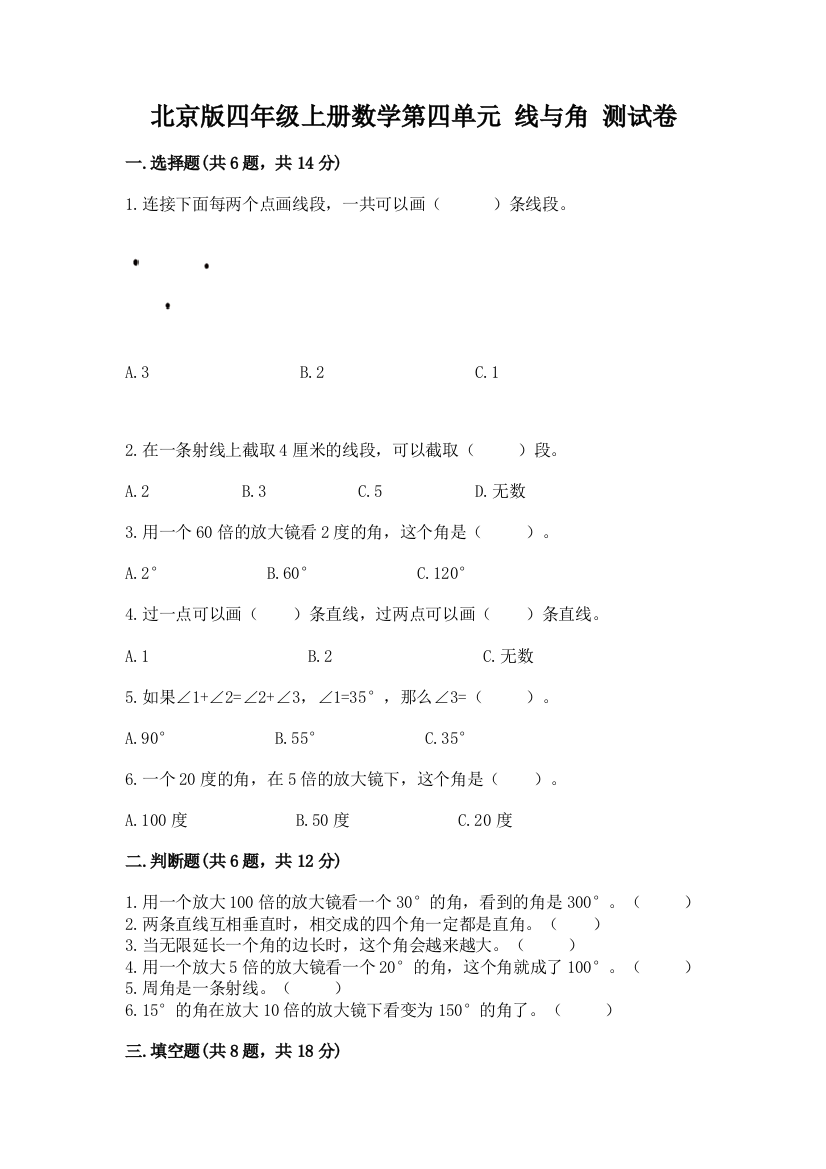 北京版四年级上册数学第四单元