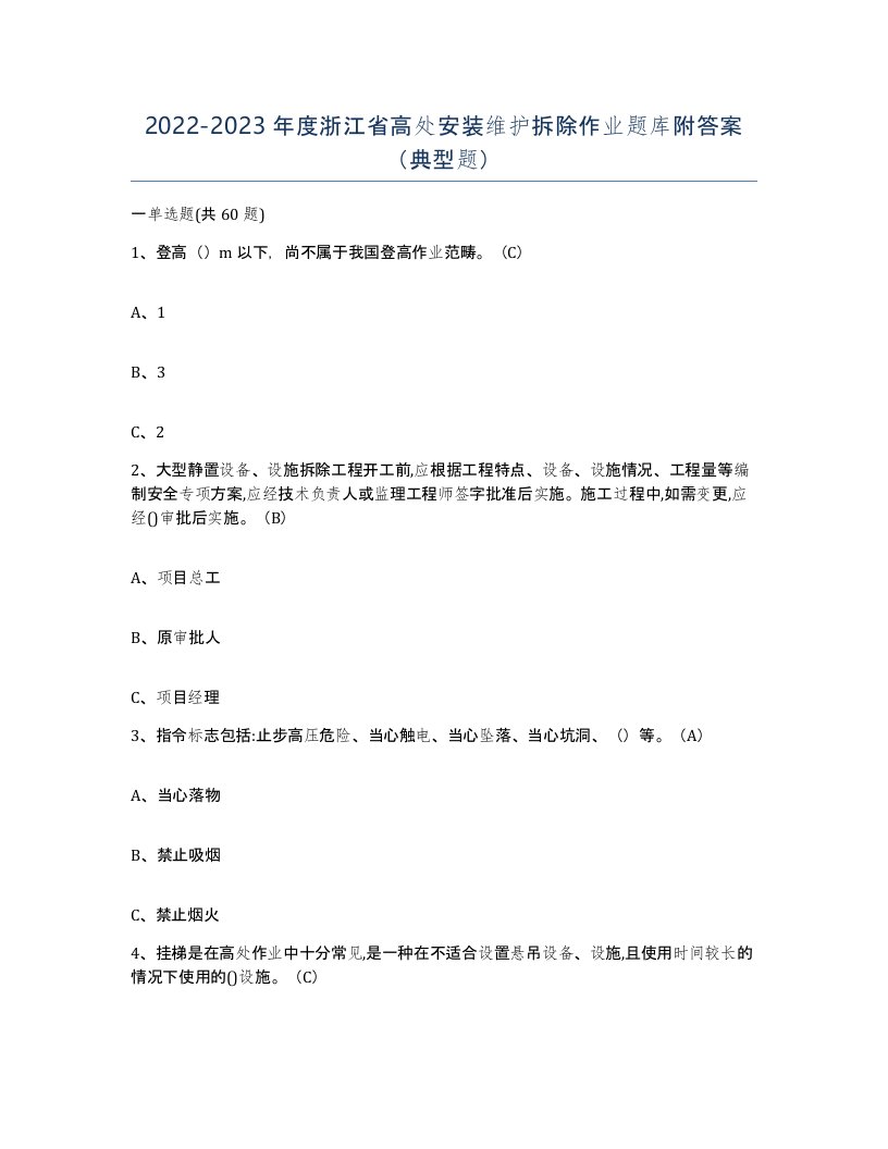 2022-2023年度浙江省高处安装维护拆除作业题库附答案典型题