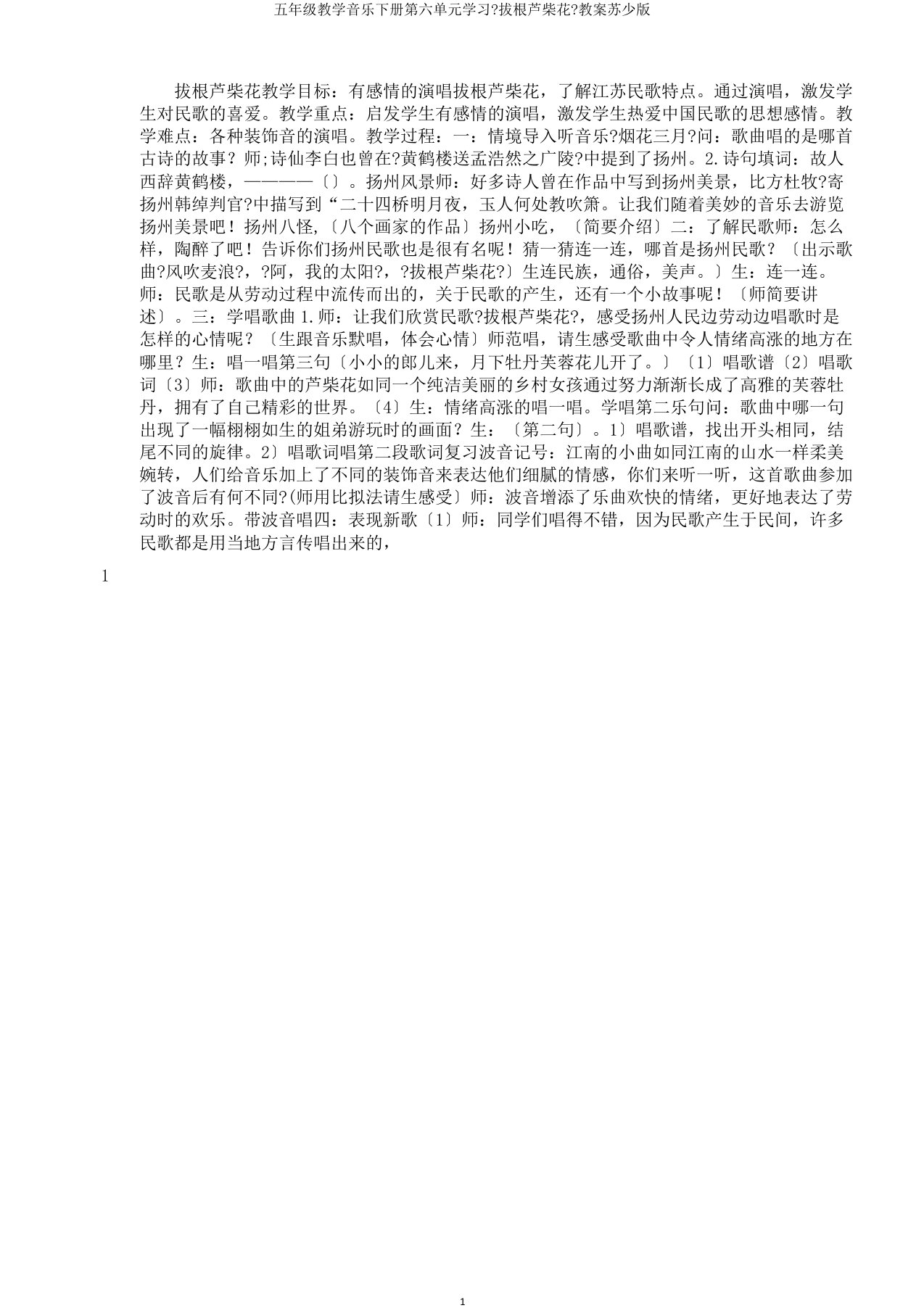 五年级教学音乐下册第六单元学习《拔根芦柴花》教案苏少版