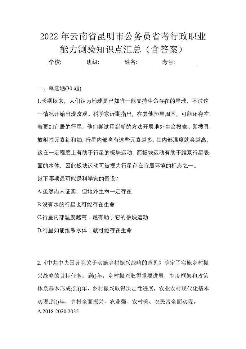 2022年云南省昆明市公务员省考行政职业能力测验知识点汇总含答案