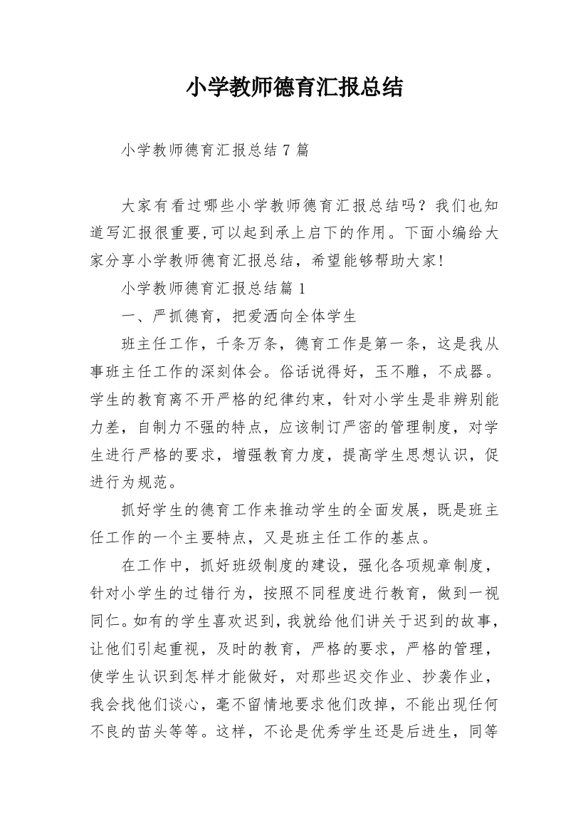 小学教师德育汇报总结