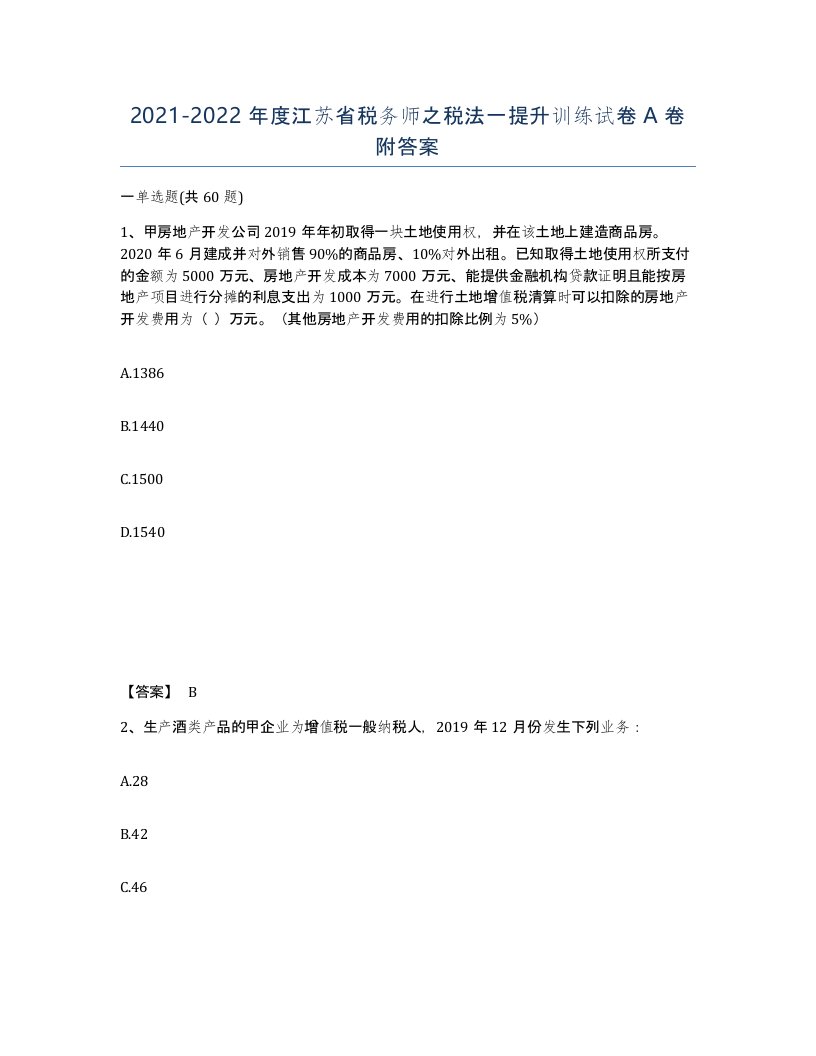 2021-2022年度江苏省税务师之税法一提升训练试卷A卷附答案