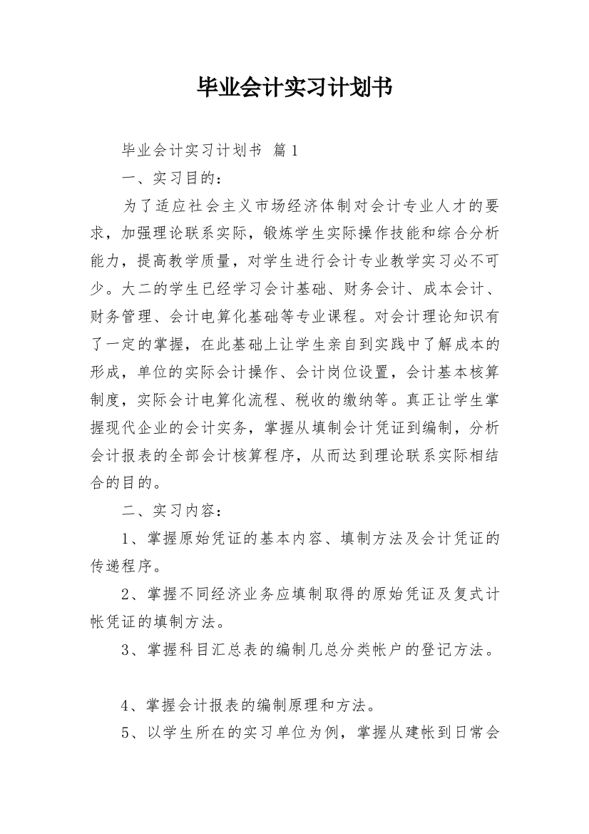 毕业会计实习计划书