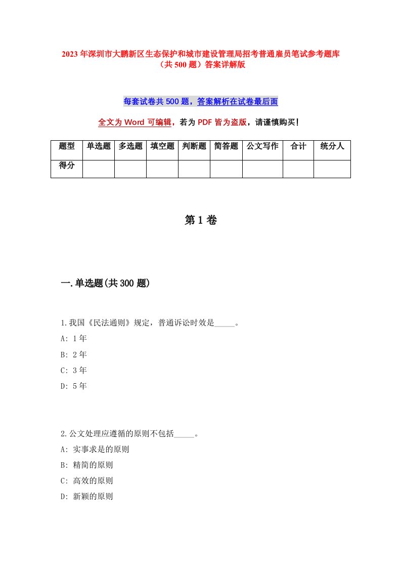 2023年深圳市大鹏新区生态保护和城市建设管理局招考普通雇员笔试参考题库共500题答案详解版