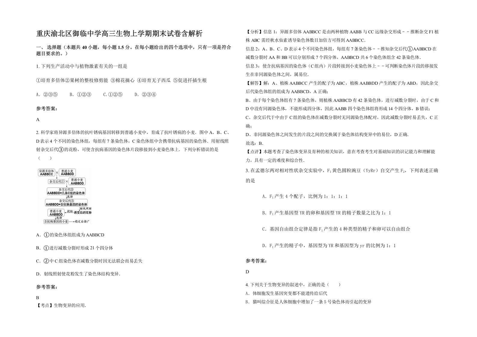 重庆渝北区御临中学高三生物上学期期末试卷含解析