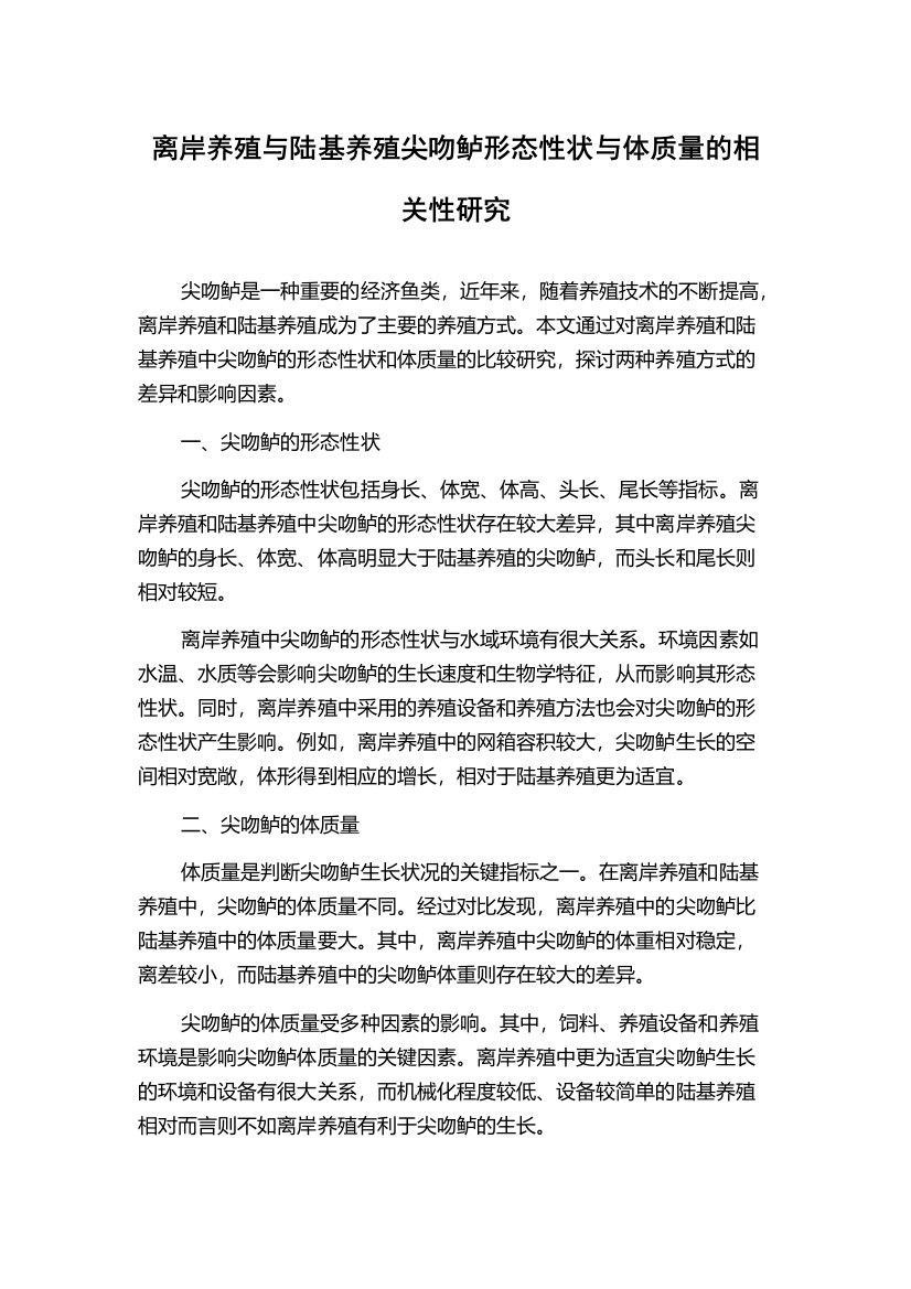 离岸养殖与陆基养殖尖吻鲈形态性状与体质量的相关性研究