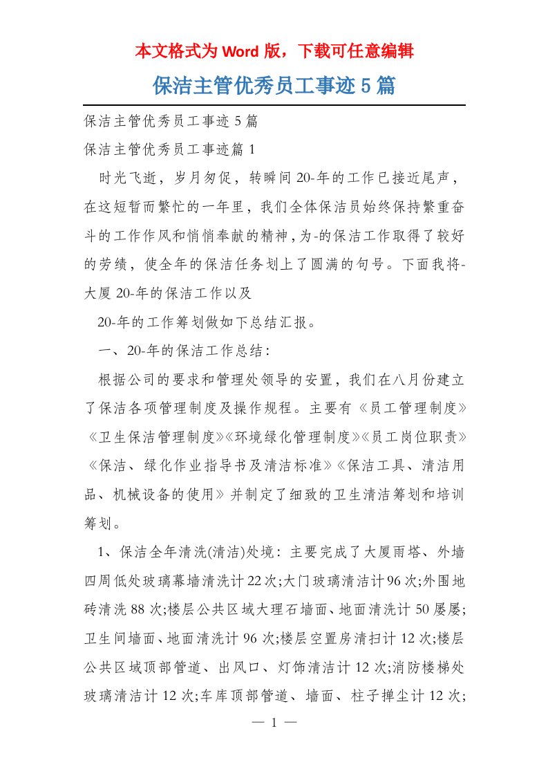 保洁主管优秀员工事迹5篇