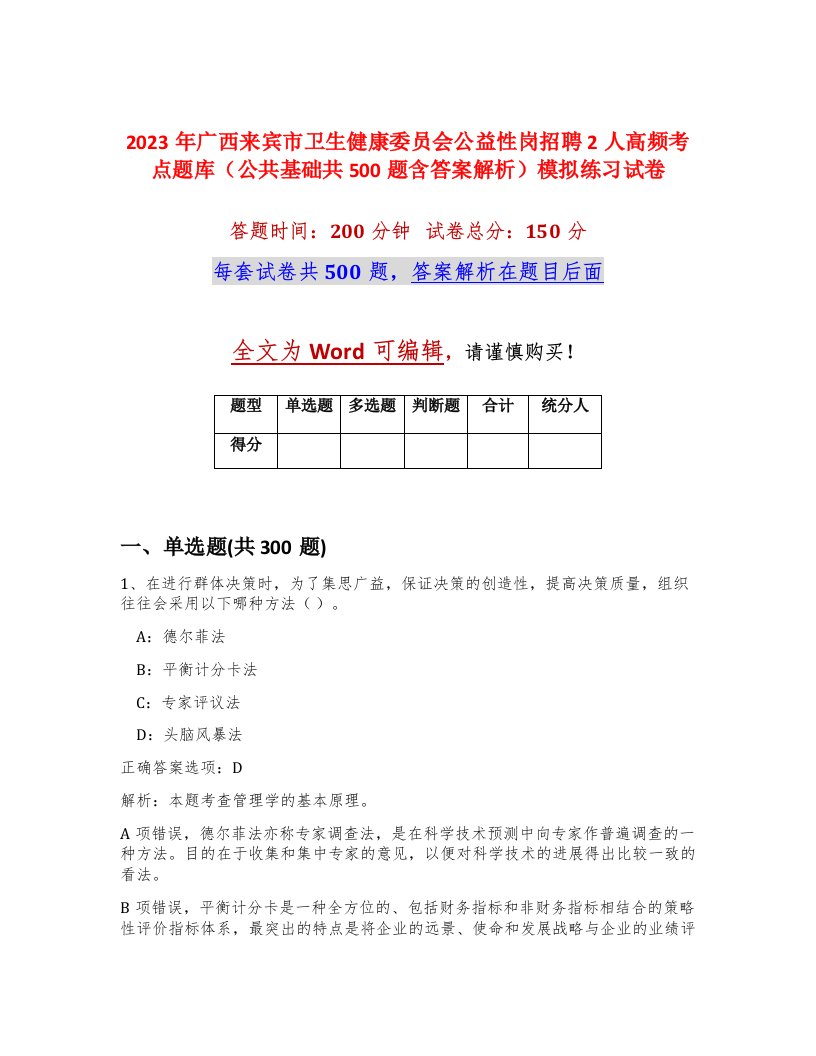 2023年广西来宾市卫生健康委员会公益性岗招聘2人高频考点题库公共基础共500题含答案解析模拟练习试卷