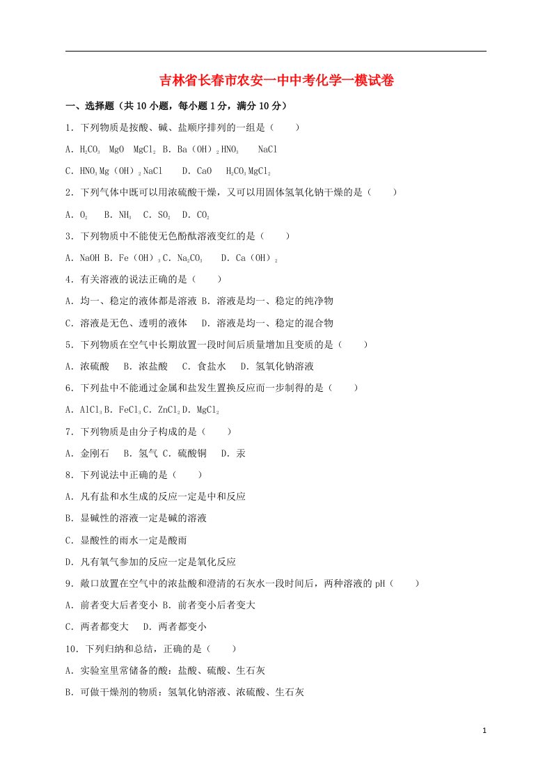 吉林省长市农安一中中考化学一模试题（含解析）