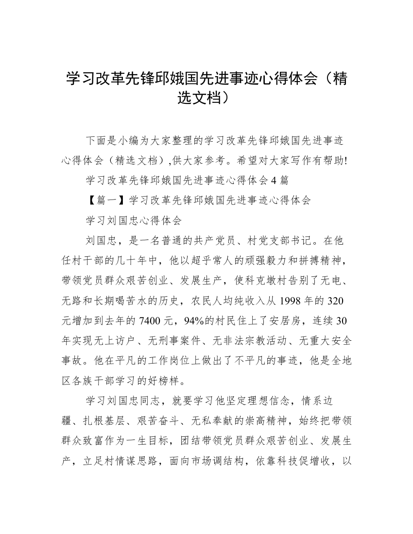 学习改革先锋邱娥国先进事迹心得体会（精选文档）