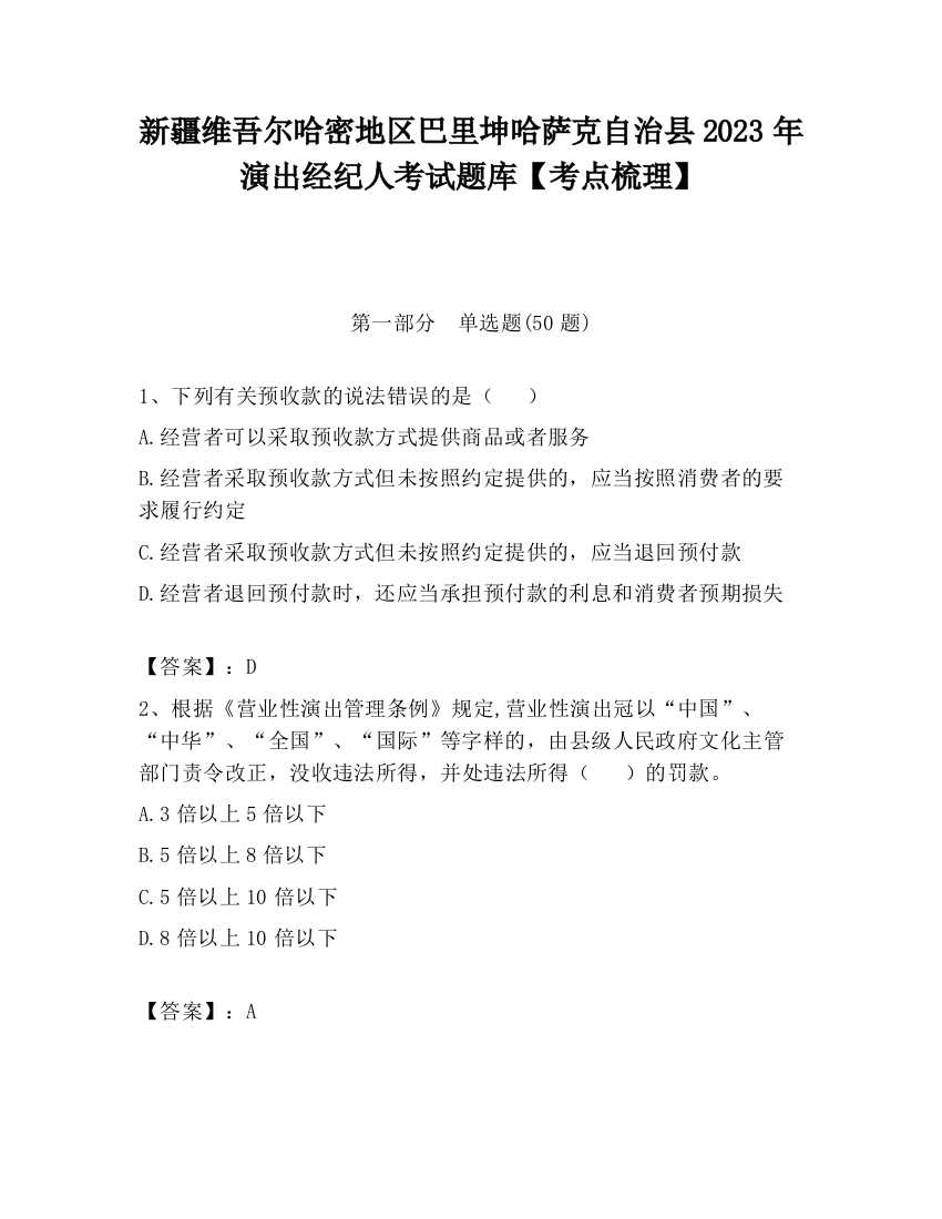 新疆维吾尔哈密地区巴里坤哈萨克自治县2023年演出经纪人考试题库【考点梳理】