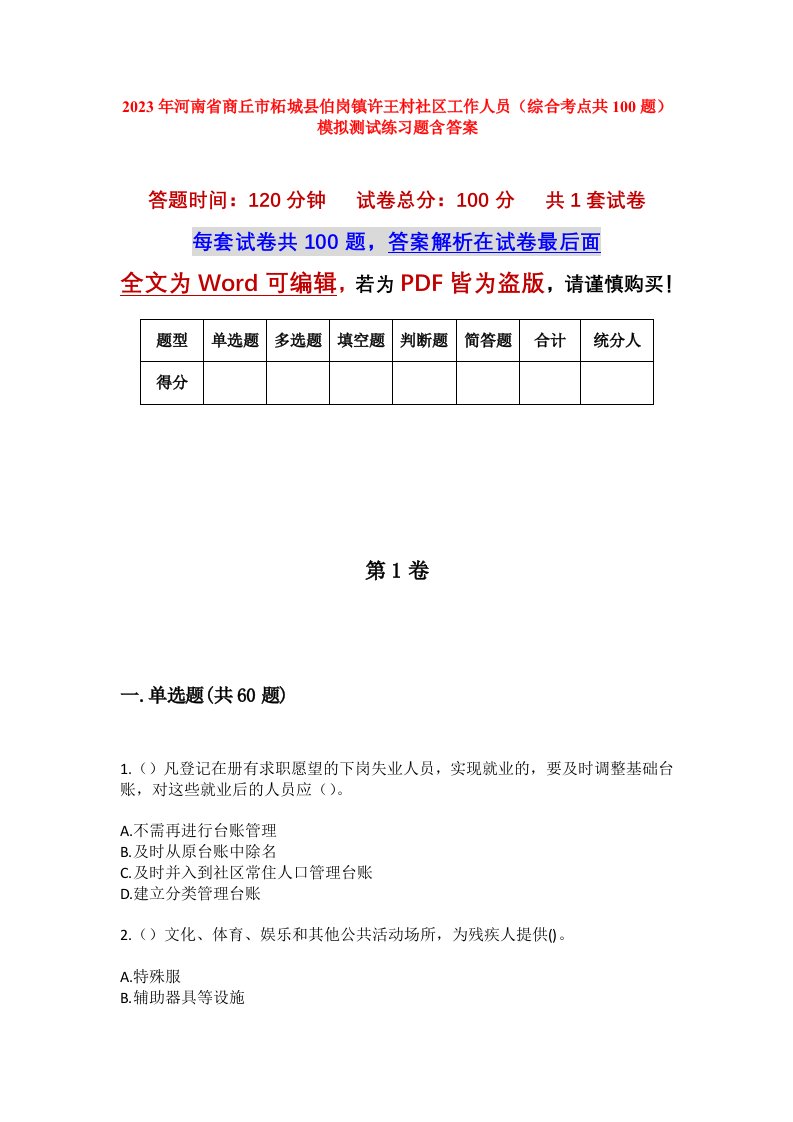 2023年河南省商丘市柘城县伯岗镇许王村社区工作人员综合考点共100题模拟测试练习题含答案