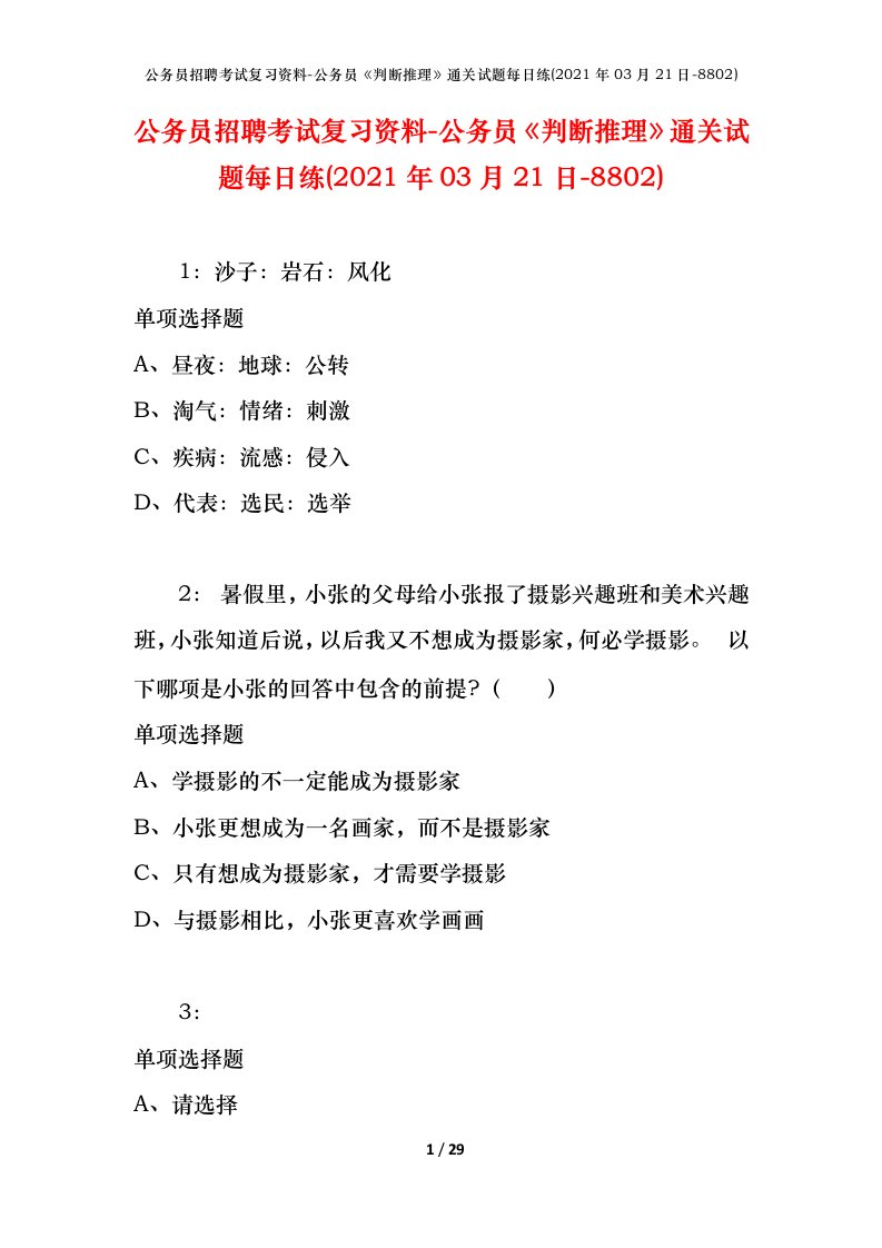 公务员招聘考试复习资料-公务员判断推理通关试题每日练2021年03月21日-8802