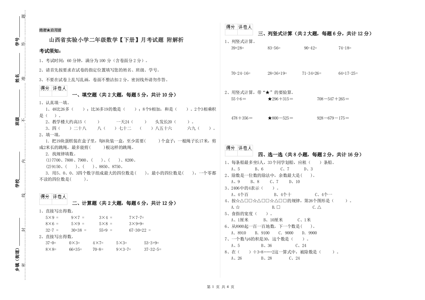 山西省实验小学二年级数学【下册】月考试题-附解析