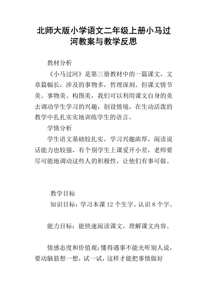 北师大版小学语文二年级上册小马过河教案与教学反思