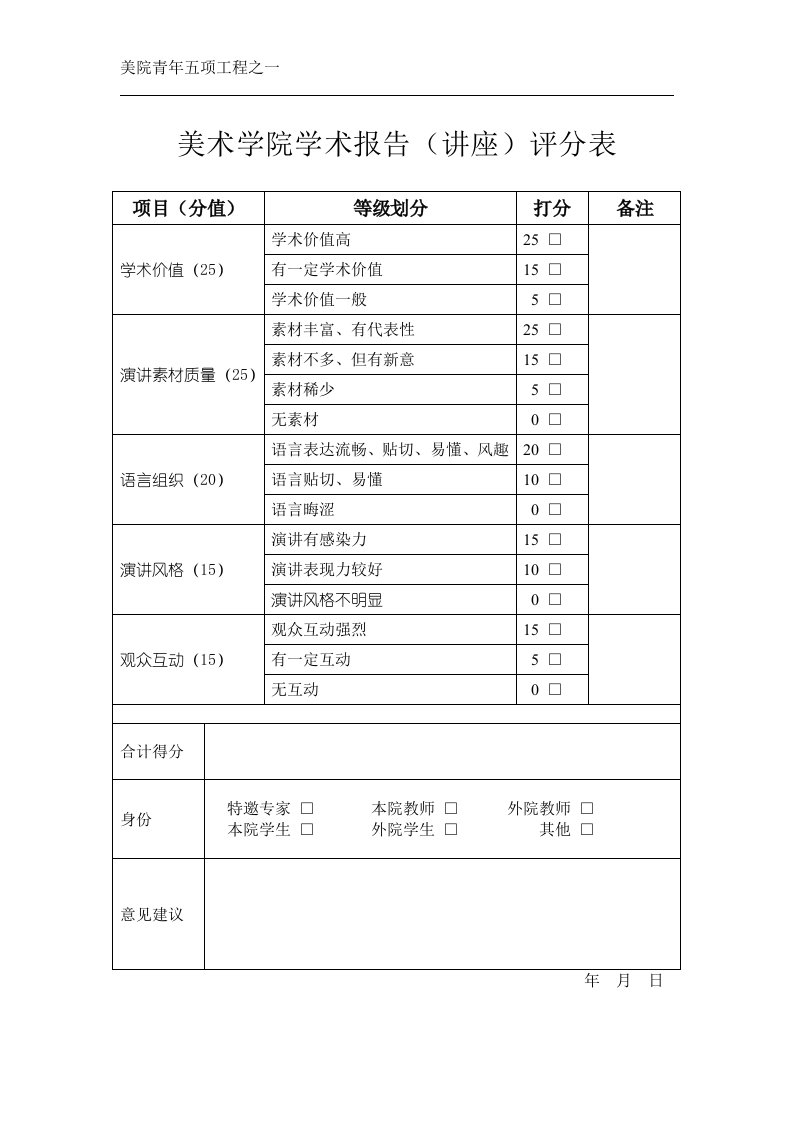 美术学院学术报告讲座评分表