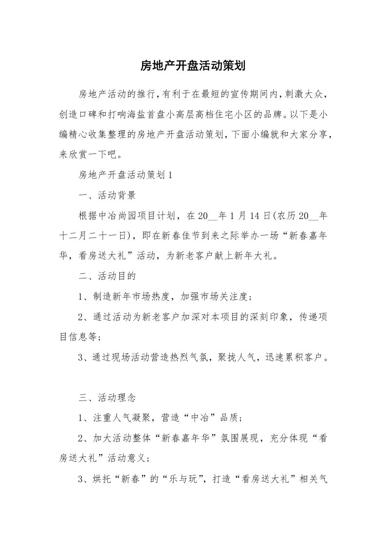 办公文秘_房地产开盘活动策划