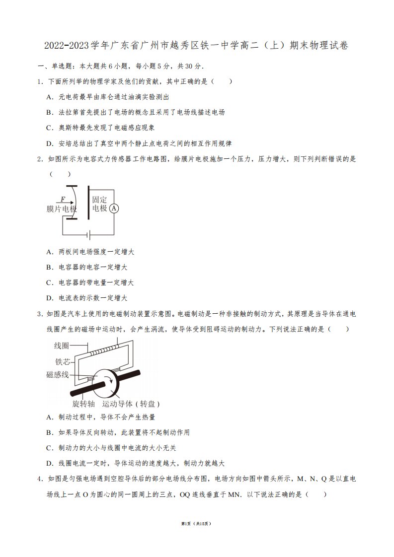 2022-2023学年广东省广州市越秀区铁一中学高二(上)期末物理试卷【答案版】