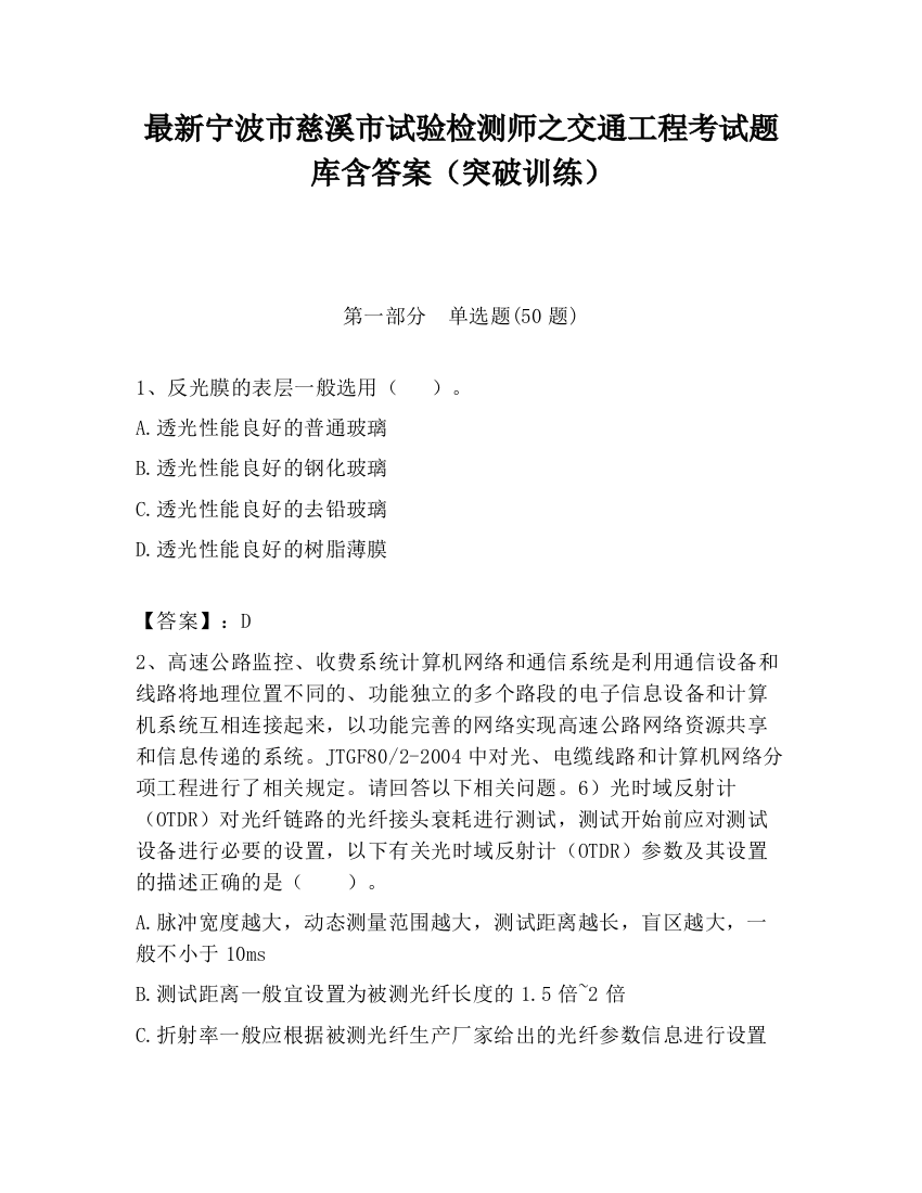 最新宁波市慈溪市试验检测师之交通工程考试题库含答案（突破训练）