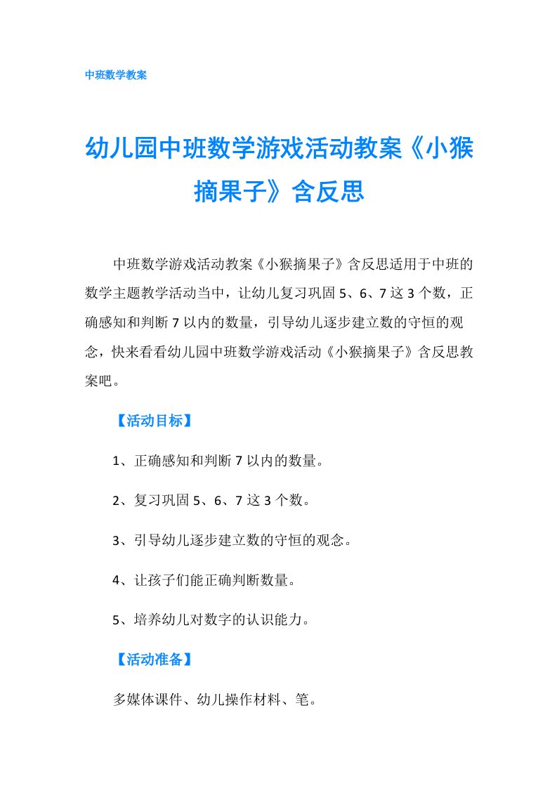 幼儿园中班数学游戏活动教案《小猴摘果子》含反思