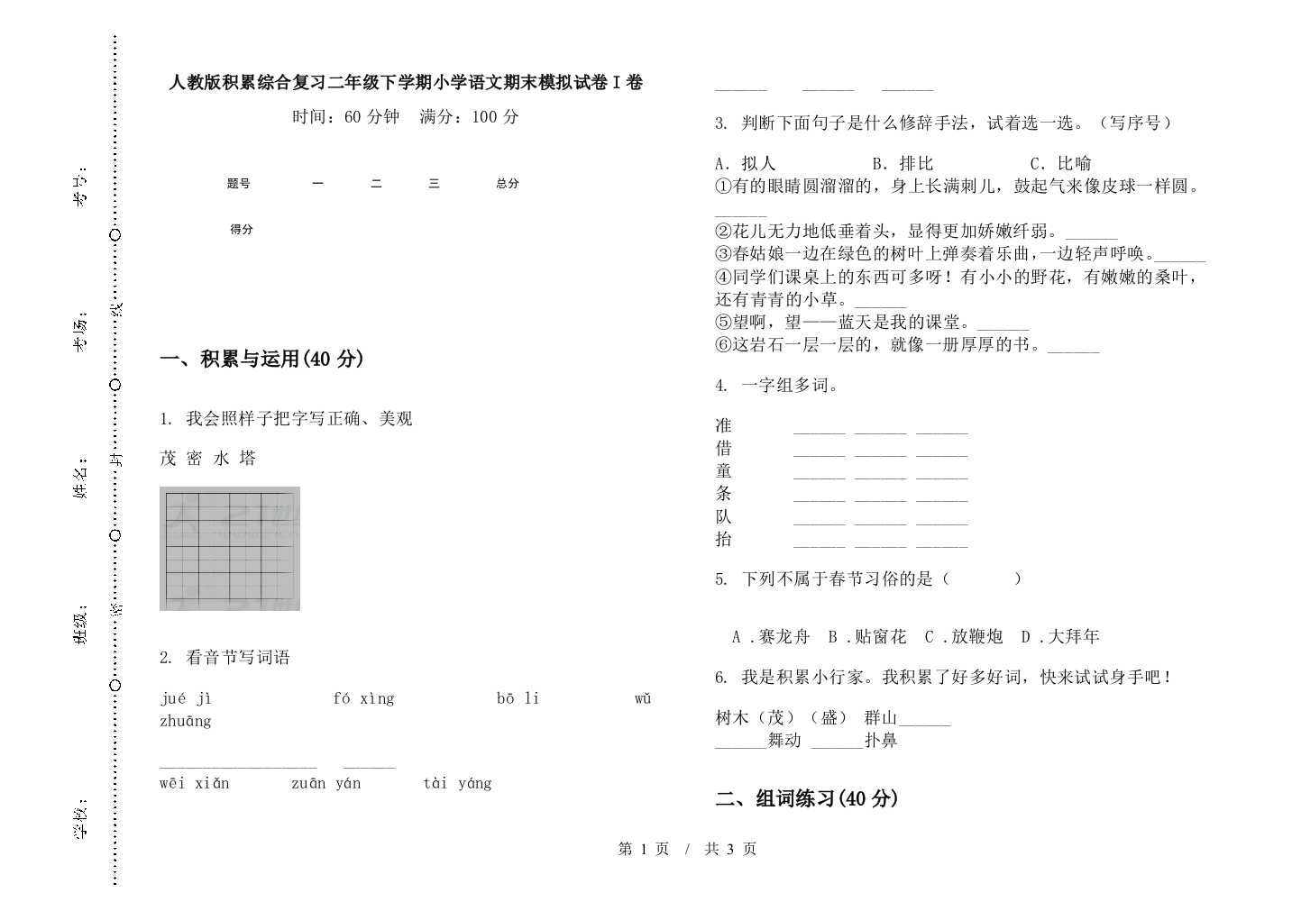 人教版积累综合复习二年级下学期小学语文期末模拟试卷I卷