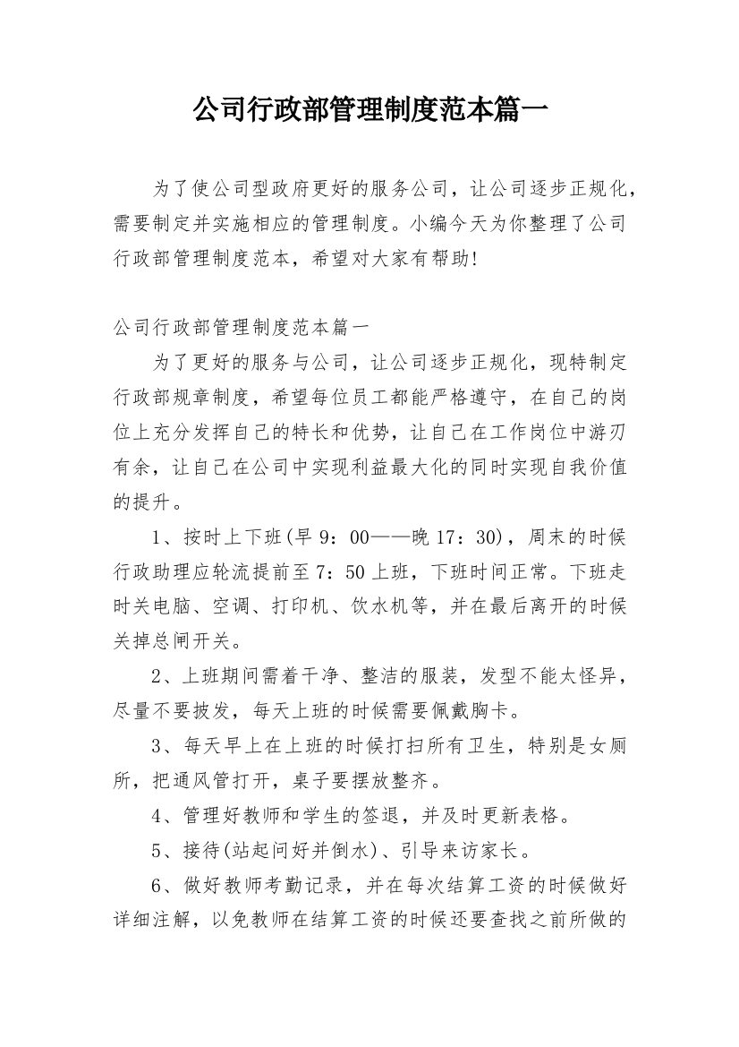 公司行政部管理制度范本篇一