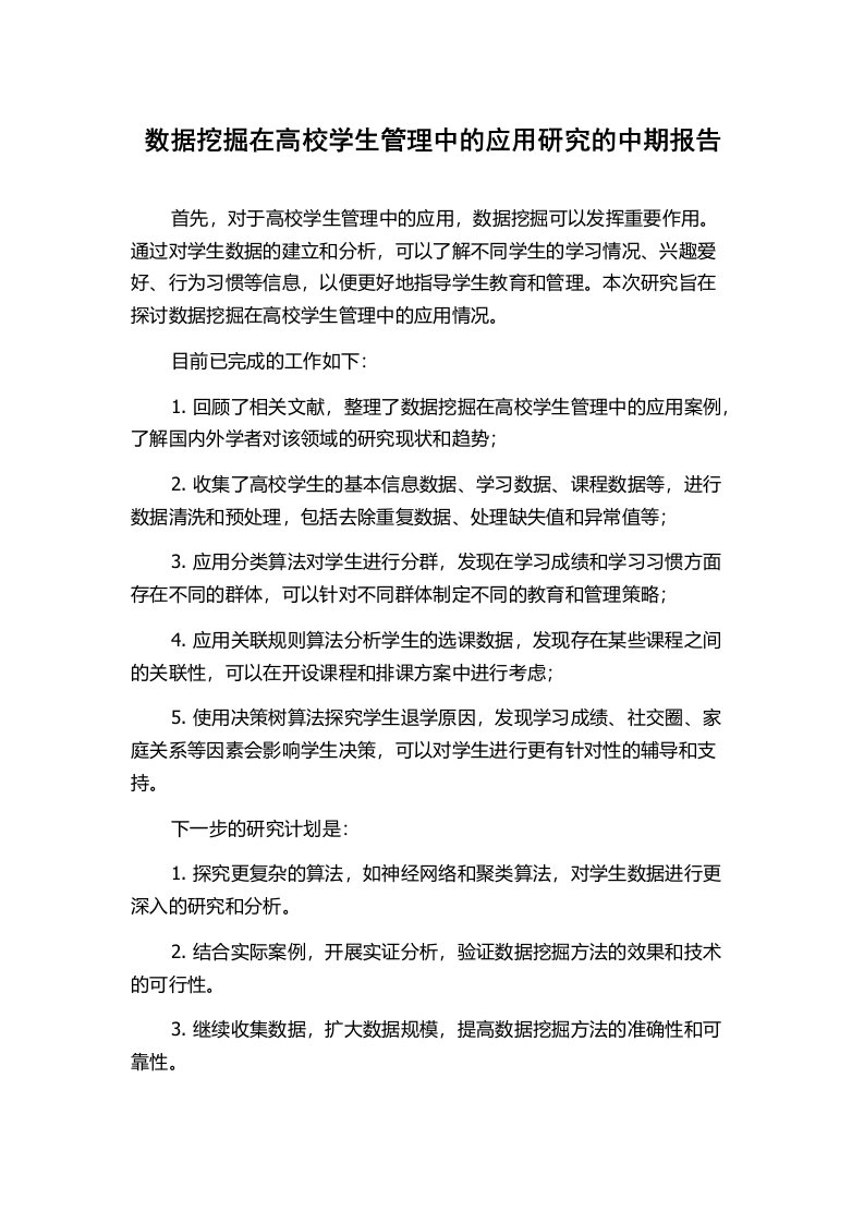 数据挖掘在高校学生管理中的应用研究的中期报告