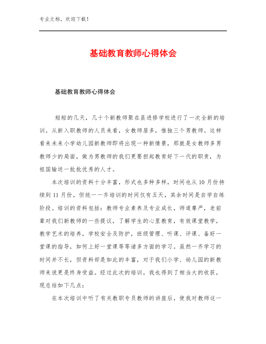 基础教育教师心得体会范文20篇合辑